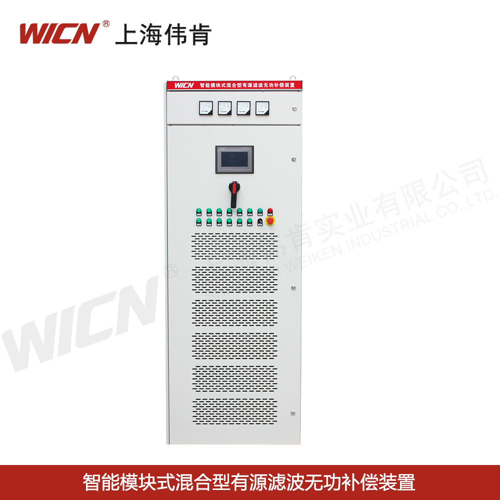 SVGC、APFC智能模塊式混合型有源濾波無功補(bǔ)償裝置